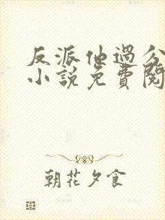 反派他过分美丽小说免费阅读