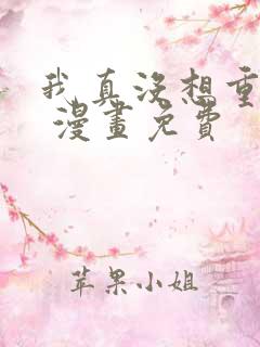 我真没想重生啊 漫画免费