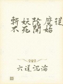 斩妖除魔从长生不死开始