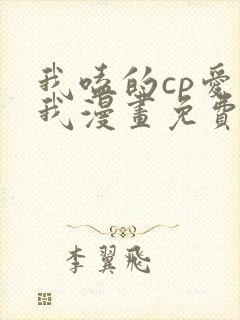 我嗑的cp爱上我漫画免费阅读
