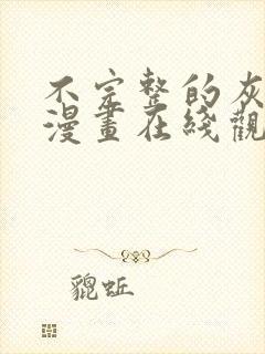 不完整的灰姑娘漫画在线观看全集