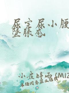 尿完尿小腹胀痛坠胀感