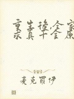 重生后,全家跪求真千金原谅 免费下载