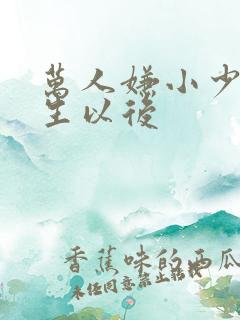 万人嫌小少爷重生以后