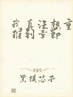 我真没想重生啊推到章节