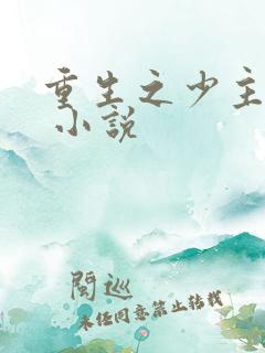 重生之少主横行 小说