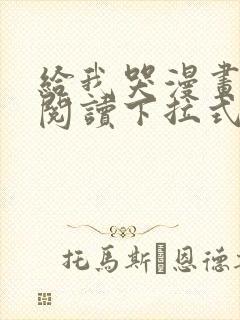 给我哭漫画免费阅读下拉式漫画