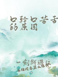 口干口苦舌苔黄的原因