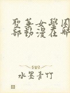 圣华女学园高等部动漫在哪看