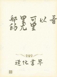 哪里可以看冰上的尤里