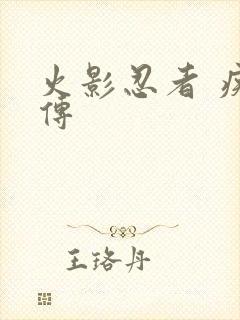 火影忍者 疾风传