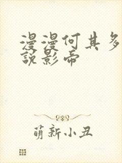 漫漫何其多的小说影帝