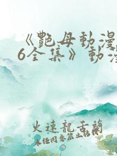 《艳母动漫1~6全集》动漫