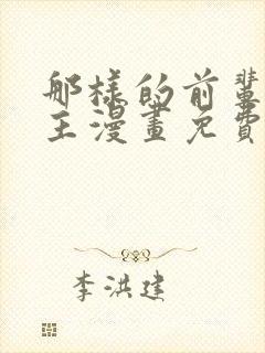 那样的前辈双女主漫画免费阅读