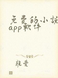 免费的小说书籍app软件