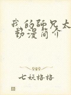 我的师兄太强了 动漫简介