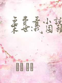 免费看小说冰河末世:我囤积了亿亿万物资