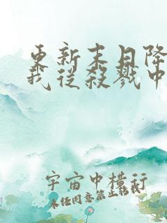 更新末日降临,我从杀戮中崛起