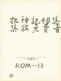 牧神记40集全集版免费看