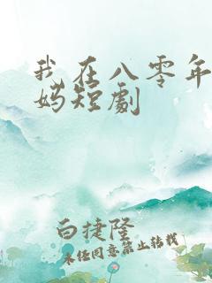 我在八零年当后妈短剧