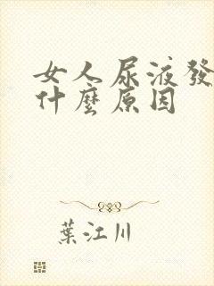 女人尿液发黄是什么原因