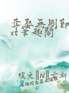 夺娶无删节版txt笔趣阁