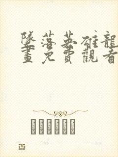 坠落英雄龙宙漫画免费观看下拉