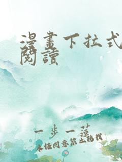 漫画下拉式在线阅读