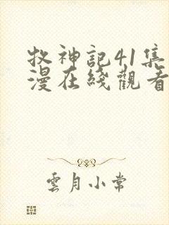 牧神记41集动漫在线观看全集免费播放