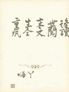 重生末世后她杀疯全文阅读