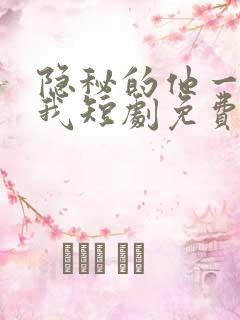 隐秘的他一直爱我短剧免费观看全集