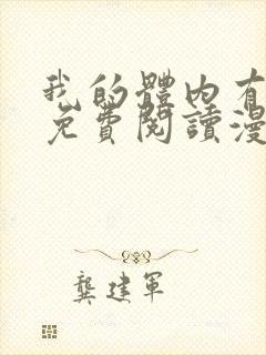 我的体内有只鬼免费阅读漫画