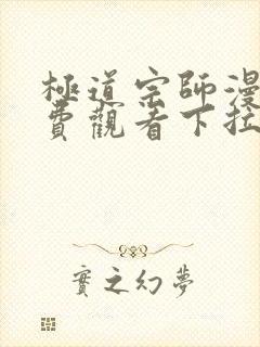 极道宗师漫画免费观看下拉式六漫画