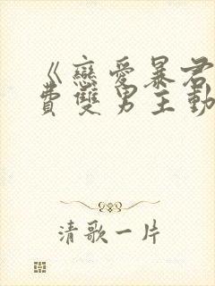 《恋爱暴君》免费双男主动漫完整版