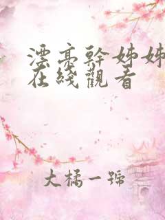 漂亮干姊姊韩漫在线观看