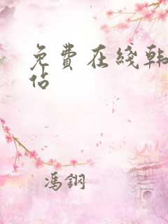 免费在线韩漫网站