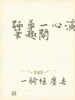 师尊一心演反派笔趣阁