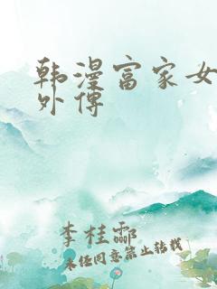 韩漫富家女姐姐外传