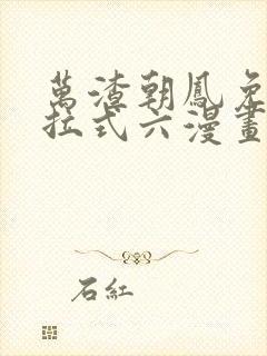 万渣朝凤免费下拉式六漫画阅读