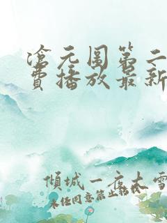 沧元图第二季免费播放最新