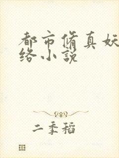 都市修真妖孽网络小说