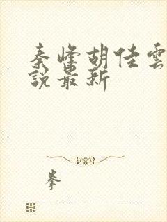 秦峰胡佳云的小说最新