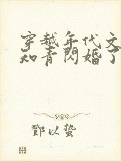 穿越年代文炮灰知青闪婚了