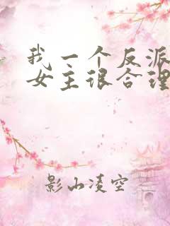 我一个反派绑架女主很合理吧