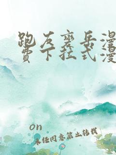 跑友变岳漫画免费下拉式漫画星球