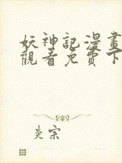 妖神记漫画在线观看免费下拉式