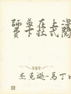 师尊在上漫画免费下拉式阅读