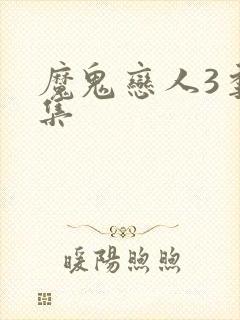 魔鬼恋人3季全集