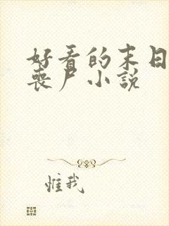 好看的末日收女丧尸小说