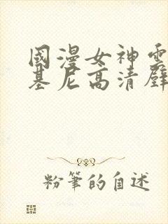 国漫女神云韵比基尼高清壁纸